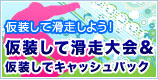 仮装して滑走大会＆仮装してキャッシュバック