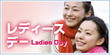 レディースデイ