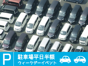 駐車場平日半額
