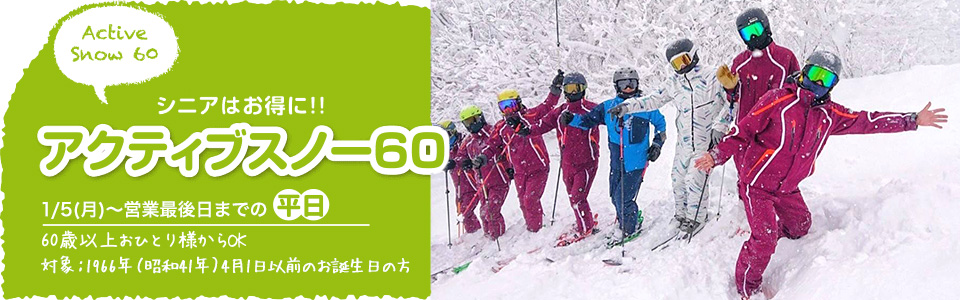 アクティブスノー60