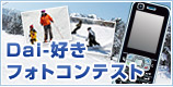 DAI-好きフォトコンテスト