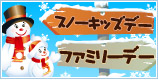 スノーキッズデー＆ファミリーデー