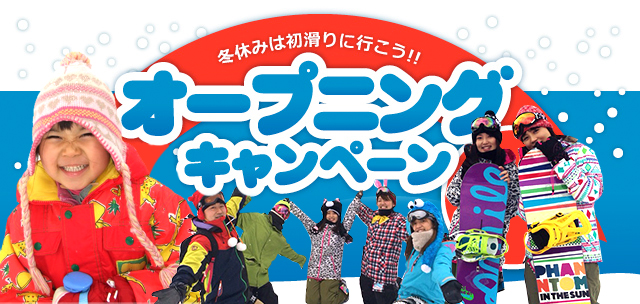オープニングキャンペーン(冬休みは初滑りに行こう!!)