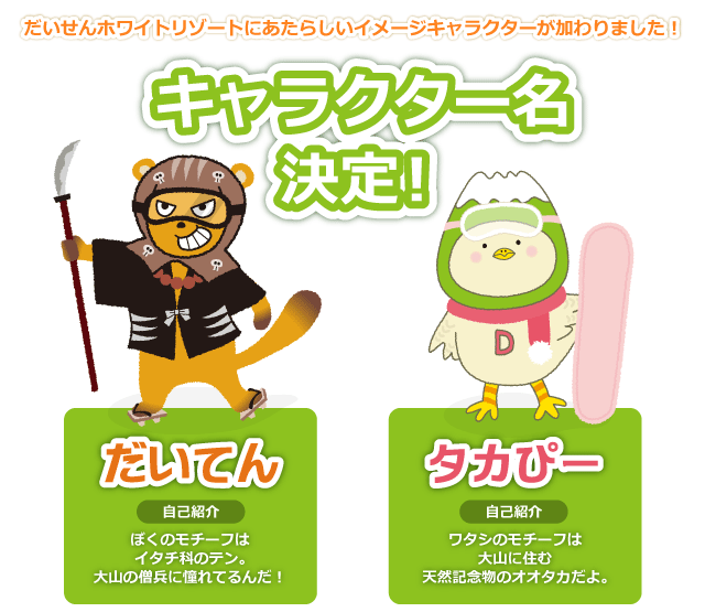 キャラクター名決定!だいてん&タカピー