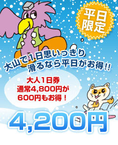 平日がお得！