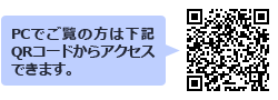 PCでご覧の方は下記QRコードからアクセスできます。