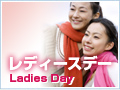 レディースデイ