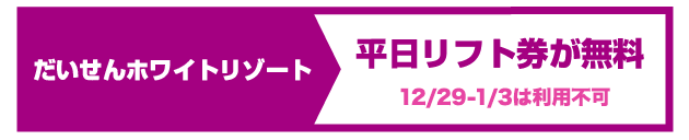 3月1日以降の平日リフト券が無料