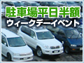 駐車場平日半額