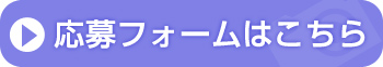 応募フォーム