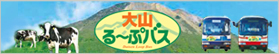 大山るーぷバス 2012