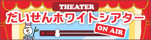 だいせんホワイトシアター
