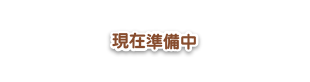 現在準備中