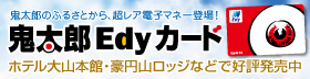 鬼太郎Edyカード