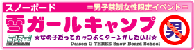 雪ガールキャンプ