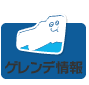 ゲレンデ情報