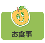 お食事