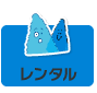 レンタル