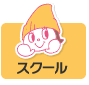 スクール