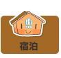 宿泊