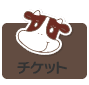 チケット