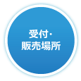 受付・販売場所