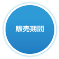 販売期間
