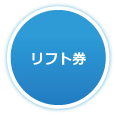 リフト券