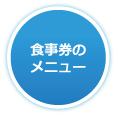食事券のメニュー