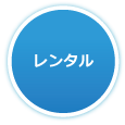 レンタル