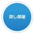 貸し部屋