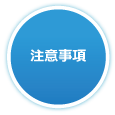 注意事項