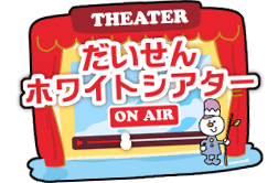 DarazFM だいせんホワイトシアター