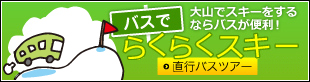 バスツアー