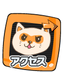 アクセス