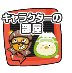 キャラクターの部屋