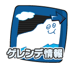 ゲレンデ情報
