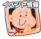 イベント情報