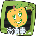 お食事