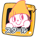 スクール