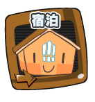 宿泊