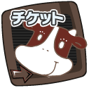 チケット