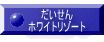 �������� �z���C�g���]�[�g