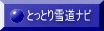 �Ƃ��Ƃ�ᓹ�i�r