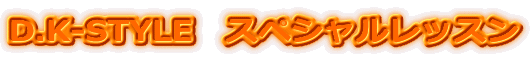 D.K-STYLE�@�X�y�V�������b�X��