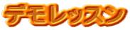 �f�����b�X��