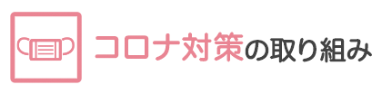 コロナ対策