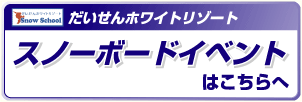 大山ジー・スリースノーボードスクール