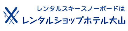 レンタルスキースノーボードはレンタルショップ ホテル大山