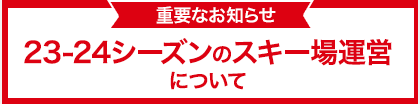 2023-24 スキー場運営について